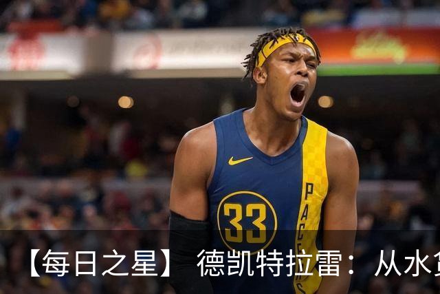 【每日之星】 德凯特拉雷：从水货到埋葬东道主的红魔新王