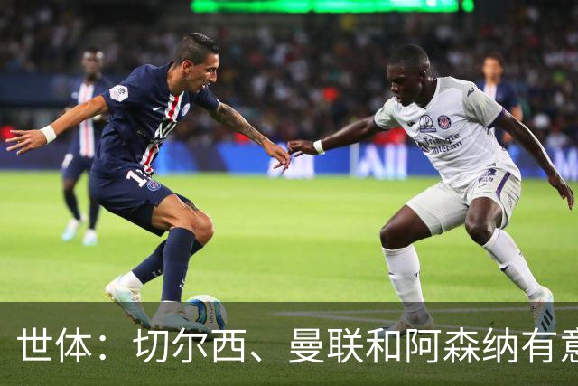 世体：切尔西、曼联和阿森纳有意贝尔纳尔，但他表示绝不离开巴萨