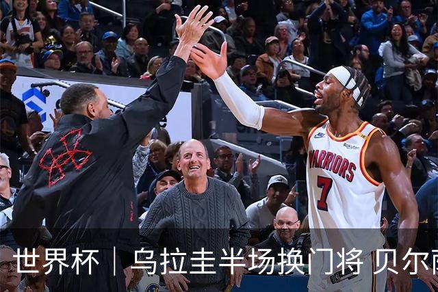 世界杯｜乌拉圭半场换门将 贝尔萨：球员自己要求的