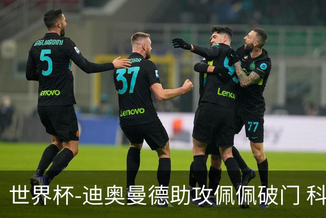 世界杯-迪奥曼德助攻佩佩破门 科特迪瓦半场1-0库拉索