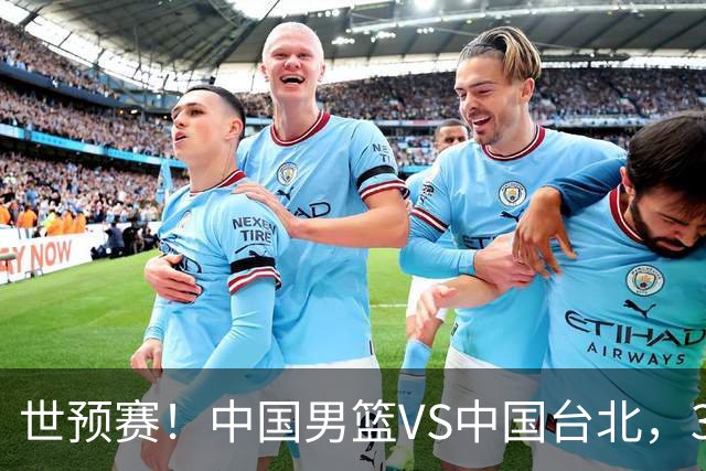 世预赛！中国男篮VS中国台北，3好消息1坏消息，庞峥麟有机会