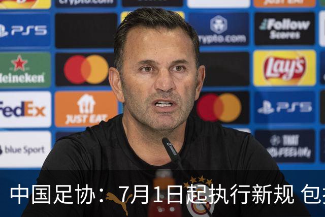 中国足协：7月1日起执行新规 包括捂嘴染红+限时离场