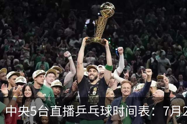中央5台直播乒乓球时间表：7月2日国乒最新赛程！附CCTV5节目表