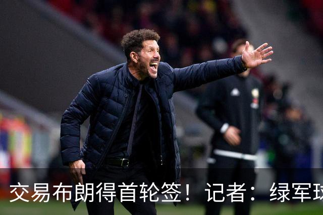 交易布朗得首轮签！记者：绿军球迷28年要盼着快船&76人&马刺输球