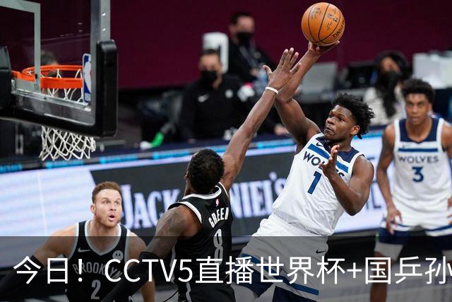 今日！CCTV5直播世界杯+国乒孙颖莎冲击冠军+中国男篮，5+转温网