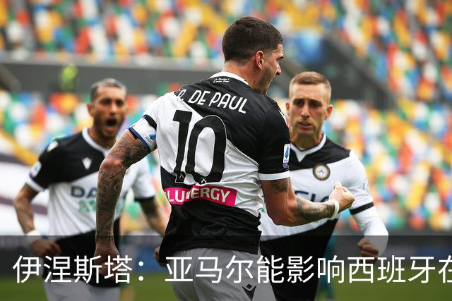 伊涅斯塔：亚马尔能影响西班牙在世界杯的成绩 未来可能回巴萨