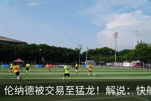 伦纳德被交易至猛龙！解说：快船瞬间从老龄化球队进入了重建模式