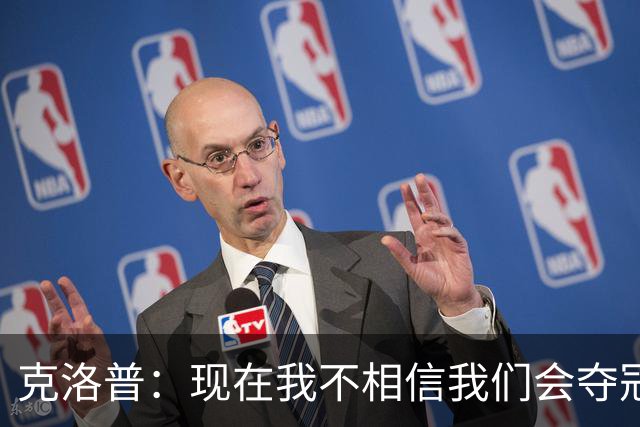 克洛普：现在我不相信我们会夺冠 但我不会放弃