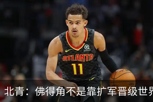 北青：佛得角不是靠扩军晋级世界杯，战平西班牙已经赢了