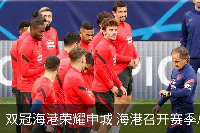 双冠海港荣耀申城 海港召开赛季总结会