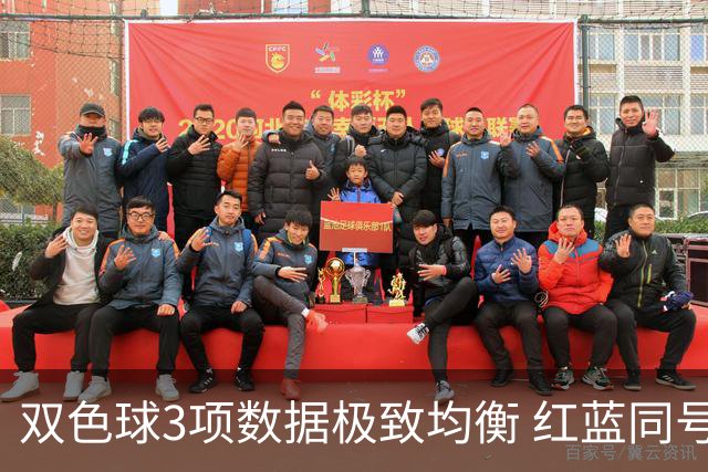 双色球3项数据极致均衡 红蓝同号或成制胜法宝