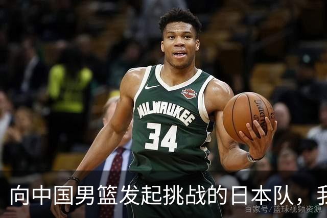 向中国男篮发起挑战的日本队，我们必将轻松应对