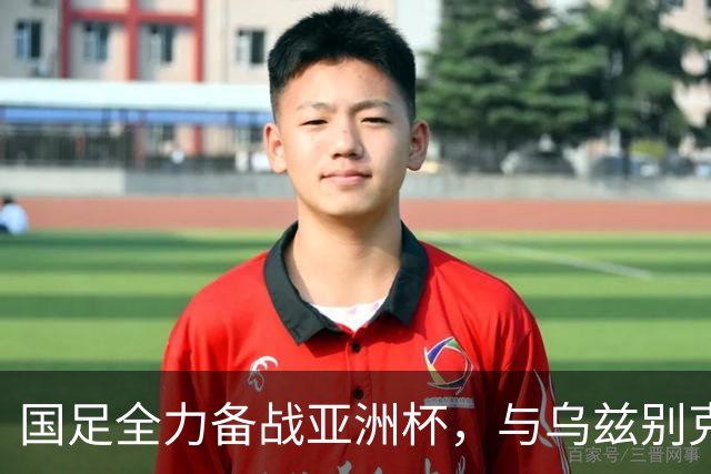 国足全力备战亚洲杯，与乌兹别克斯坦和朝鲜的热身赛基本敲定，短期内不会与佛得角交手，一旦佛足协发出正式邀约，中国足协会认真考虑
