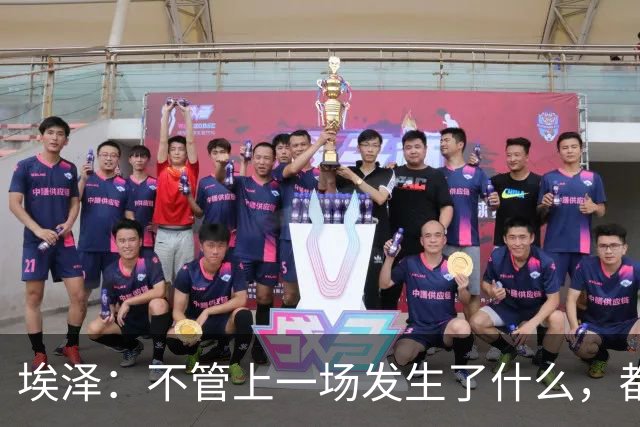 埃泽：不管上一场发生了什么，都会带着同样的心态和专注进入比赛