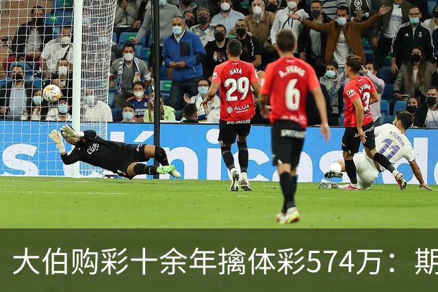 大伯购彩十余年擒体彩574万：期期都买10块钱的