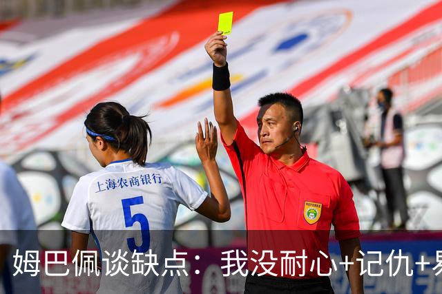 姆巴佩谈缺点：我没耐心+记仇+易冲动，我有时过于直接会讨人厌