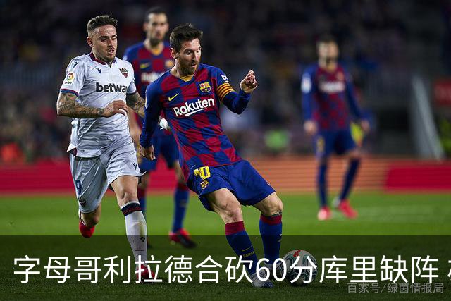 字母哥利拉德合砍60分库里缺阵 雄鹿力克勇士