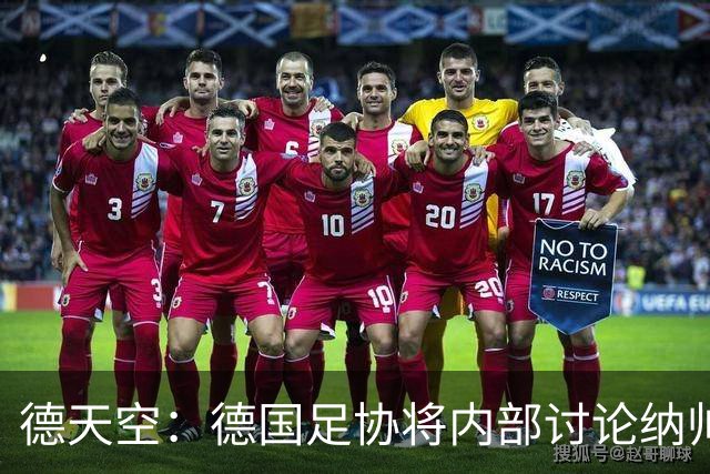 德天空：德国足协将内部讨论纳帅去留，克洛普可能成为新主帅首选