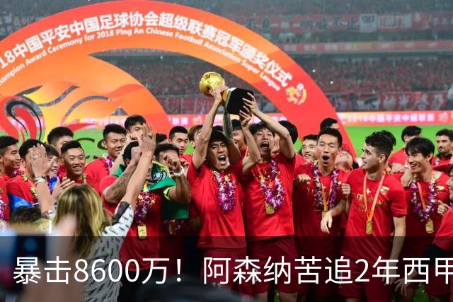 暴击8600万！阿森纳苦追2年西甲飞翼松口，英超三强疯抢悬念拉满