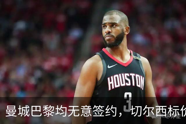 曼城巴黎均无意签约，切尔西标价1.2亿英镑，穆里尼奥会买恩佐吗？