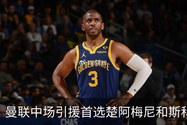 曼联中场引援首选楚阿梅尼和斯科特 与热刺抢荷兰边锋