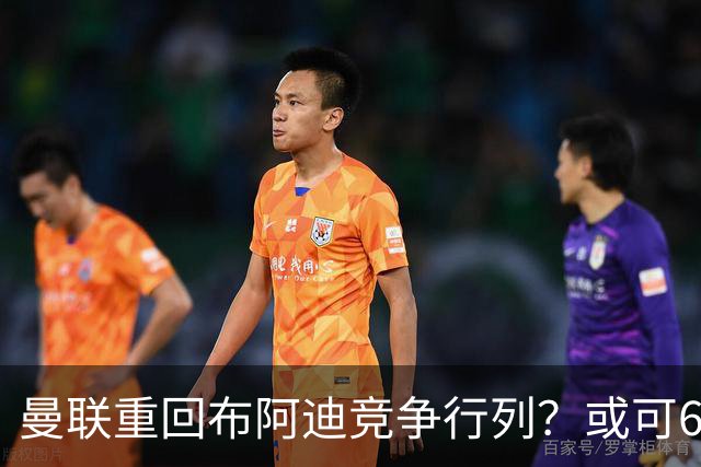 曼联重回布阿迪竞争行列？或可6400万引进！但恐又成里尔抬价工具