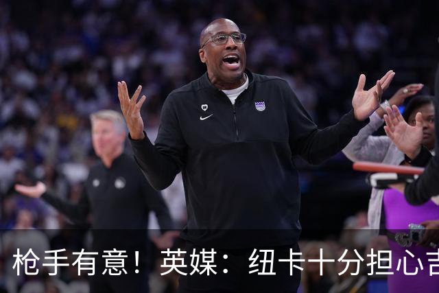枪手有意！英媒：纽卡十分担心吉马良斯推动转会，恐掀离队潮