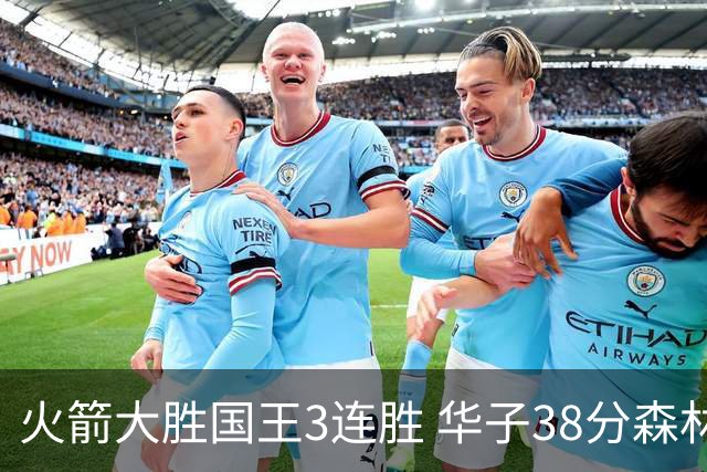 火箭大胜国王3连胜 华子38分森林狼破绿军金身