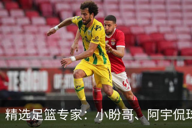 精选足篮专家：小盼哥、阿宇侃球、卢西奥7连红