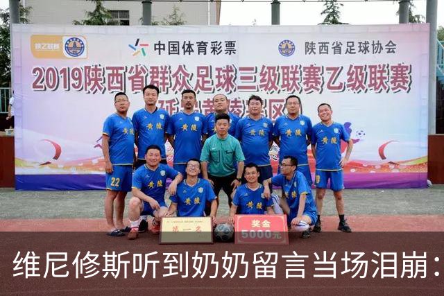 维尼修斯听到奶奶留言当场泪崩：家人为了让我实现梦想，付出所有