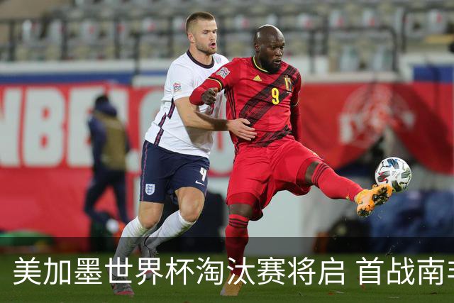 美加墨世界杯淘汰赛将启 首战南非对阵加拿大
