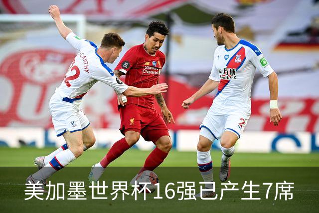 美加墨世界杯16强已产生7席