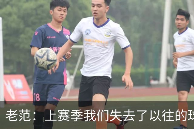 老范：上赛季我们失去了以往的球队文化 但我却只能做个旁观者