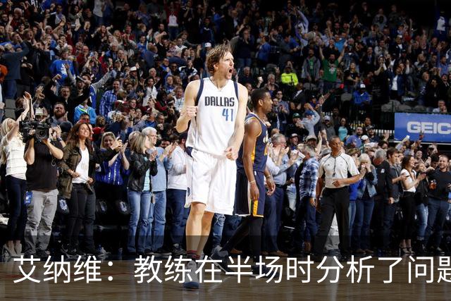 艾纳维：教练在半场时分析了问题 会仔细观察法国和巴拉圭的表现