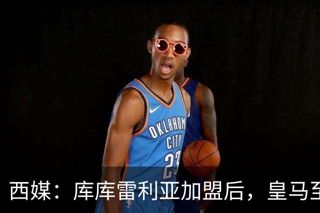 西媒：库库雷利亚加盟后，皇马至少需要签下1名有创造力的中场