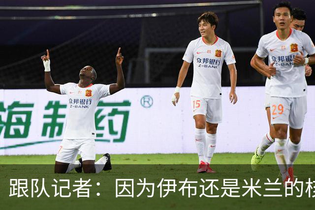 跟队记者：因为伊布还是米兰的核心人物，所以利贝拉里选择去科莫