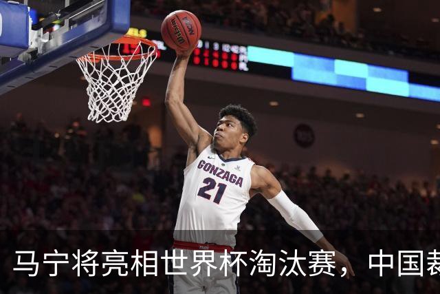 马宁将亮相世界杯淘汰赛，中国裁判的高度，国足追不上
