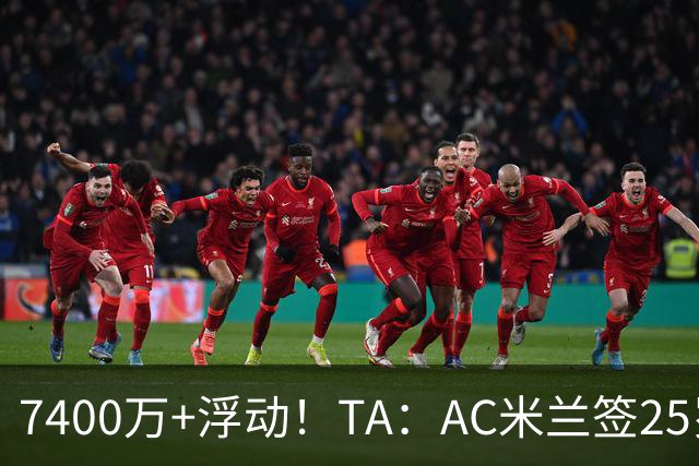 7400万+浮动！TA：AC米兰签25岁巴黎中锋贡萨洛·拉莫斯达协议