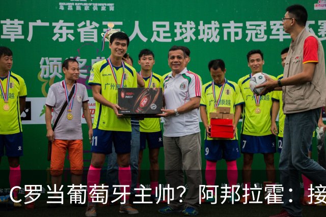 C罗当葡萄牙主帅？阿邦拉霍：接下来5届赛事他每场都会派自己上场
