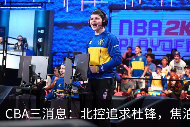 CBA三消息：北控追求杜锋，焦泊乔乘人之危，朱芳雨吃回头草