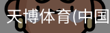 天博体育官网入口